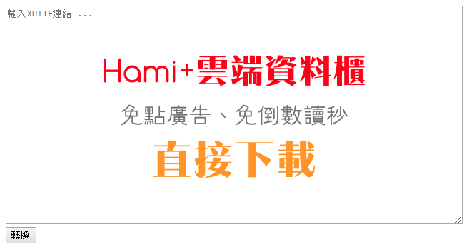 Xuite、Hami+ 雲端空間直接下載！免點廣告、免倒數讀秒