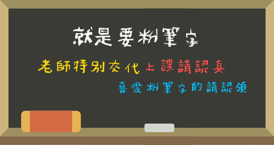 Crayon 粉筆字型