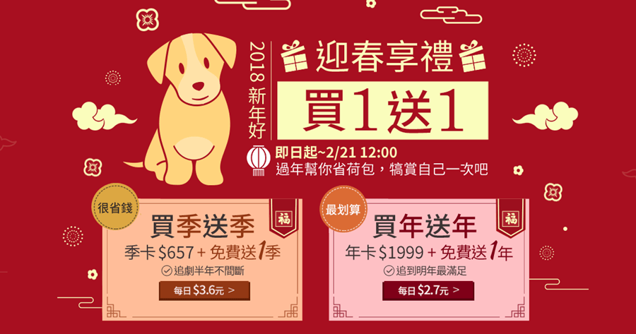 愛奇藝台灣站會員買一送一過年就是要在家追劇追不停