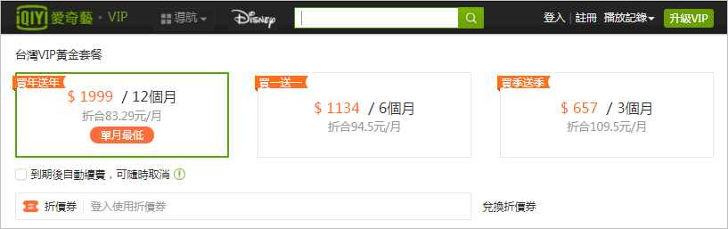 愛奇藝台灣站會員買一送一過年就是要在家追劇追不停