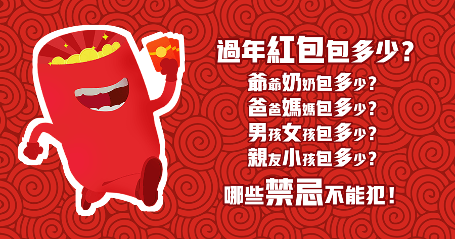 過年紅包該包多少？2019 過年紅包行情表！寧可包多別包少啊～