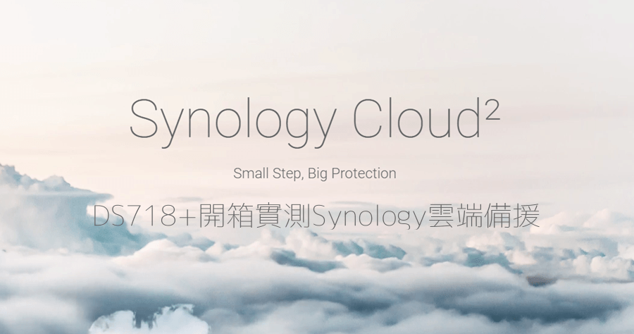 Synology DS718+ 開箱與 Synology C2 雲端備份實測