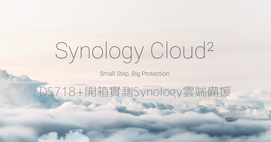Synology DS718+ 開箱實測 Synology C2 雲端備份，檔案備份有哪幾種？