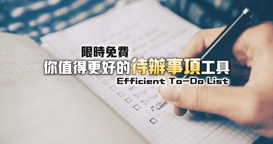 限時免費 Efficient To-Do List Free 5.60 待辦事項幫手，能添加付附件與類似 Word 文書功能