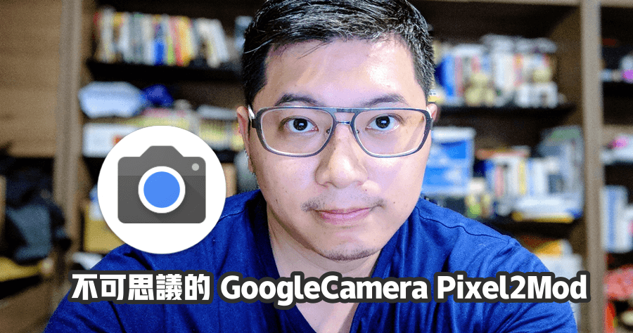 Google Camera 相機拍照工具 Pixel2Mod APK 下載，肖像模式也太厲害了點！