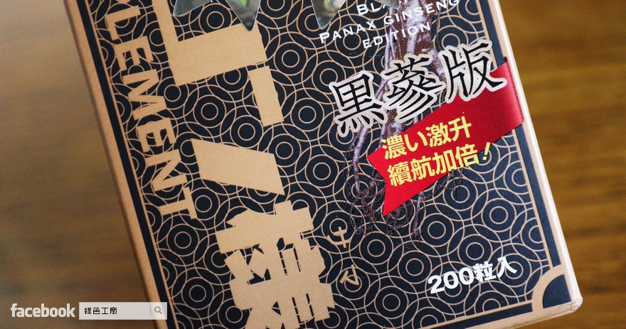 紅薑黃先生黑蔘版，讓你活力更加提升，心得來囉！