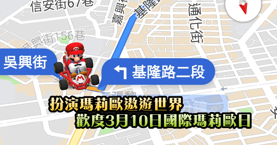 3月10日國際瑪莉歐日，快開啟 Google 地圖用「瑪莉歐賽車導航」吧！