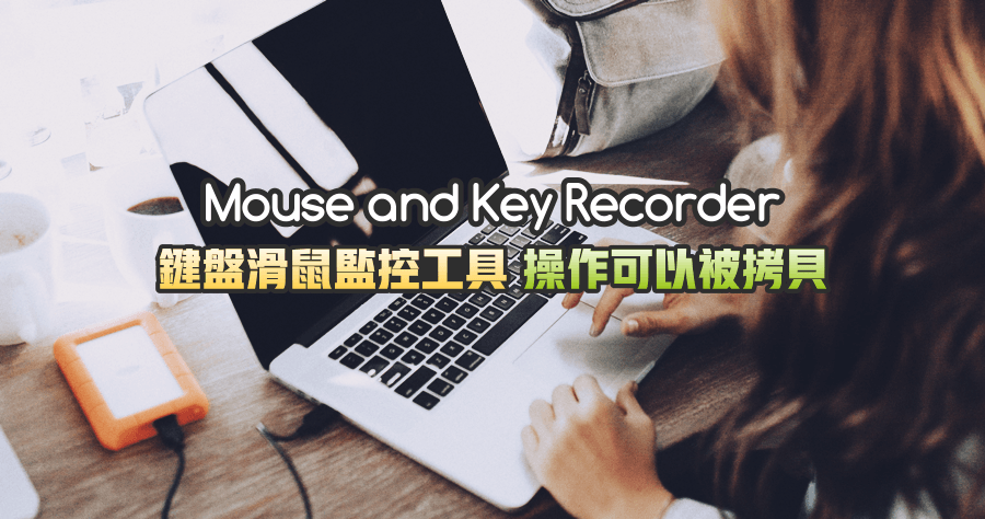 【限時免費】Mouse and Key Recorder 側錄監控你的滑鼠與鍵盤，動作都可以被重現