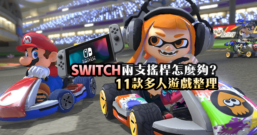 SWITCH 兩支搖桿怎麼夠？11 款多人遊戲總整理，一起玩遊戲才爽啊！