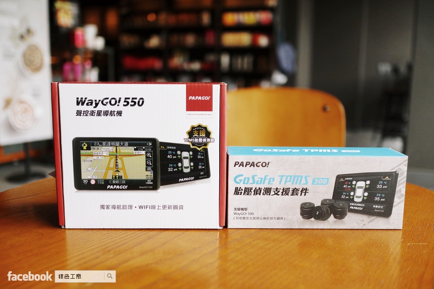 開箱 PAPAGO! WayGO! 550 五吋導航機，可搭配 GoSafe TPMS 300 胎壓偵測器