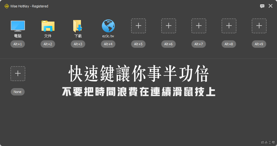 限時免費 Wise Hotkey Pro 1.2.8 快速鍵讓你事半功倍，分秒必爭不能等