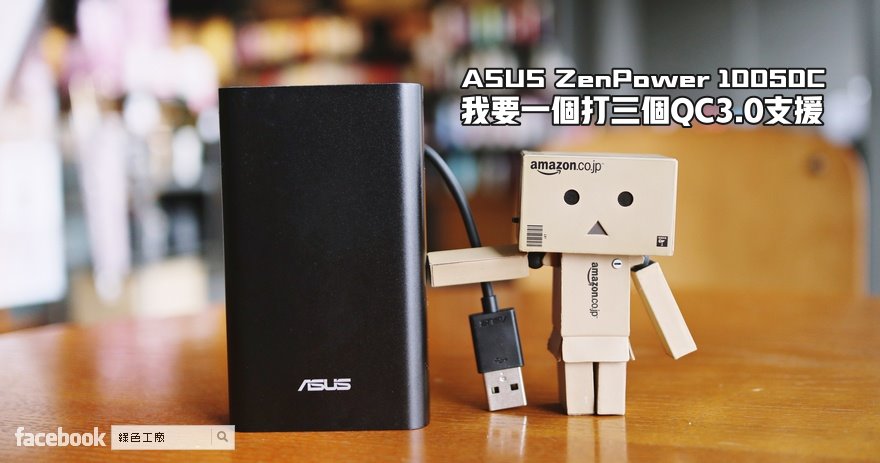 開箱 ASUS ZenPower 10050C QC3.0 充電一次充三個！