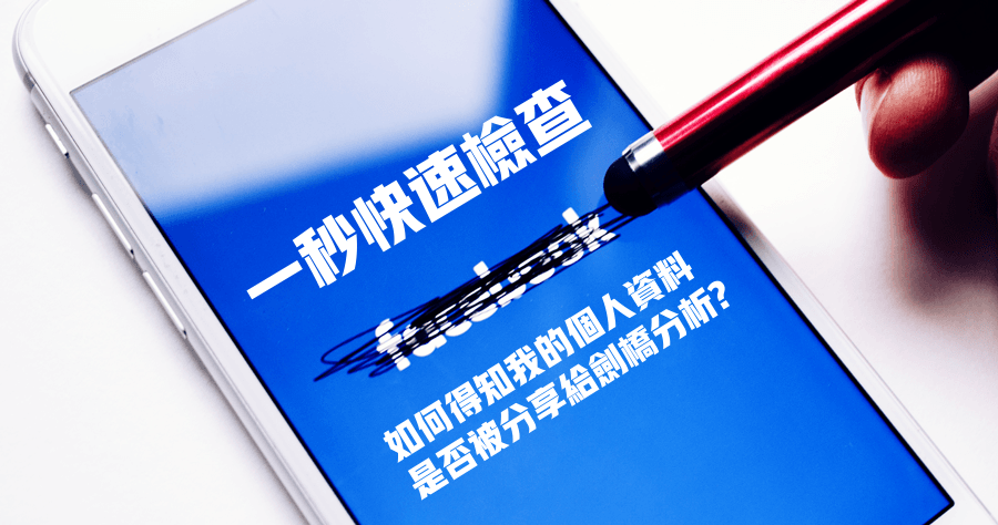 一秒快速檢查 Facebook 個人資料是否被分享給「劍橋分析」?