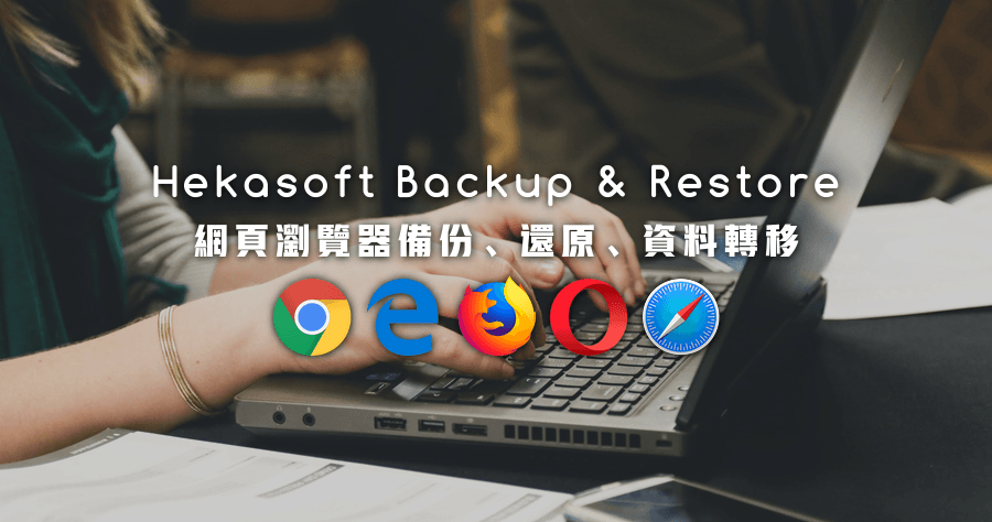 Hekasoft Backup Restore 0.72 瀏覽器備份、還原與移轉專用工具