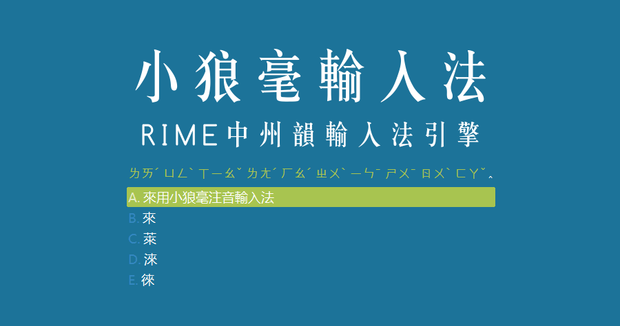 rime輸入法注音