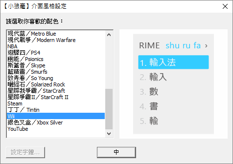 小狼豪輸入法 RIME | 中州韻輸入法引擎