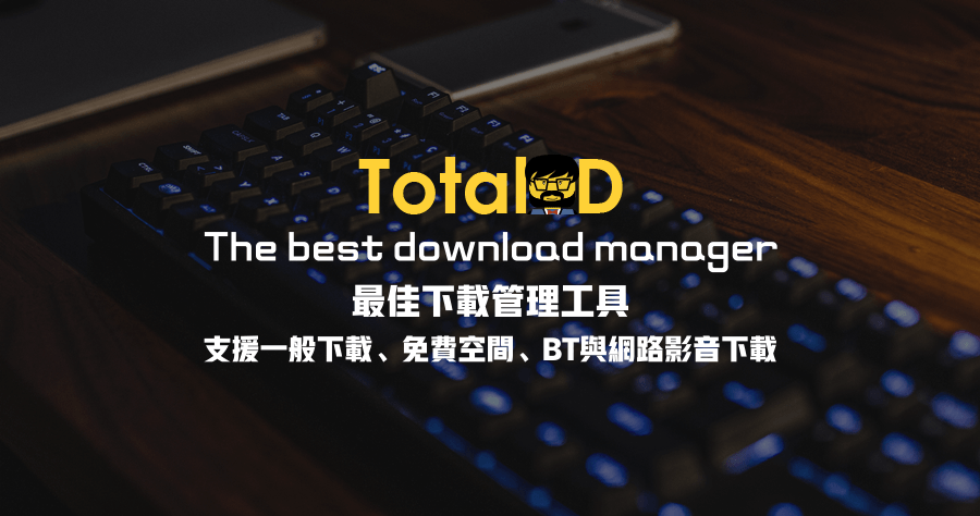 【限時免費】TotalD Pro 最佳下載管理工具，支援免費空間、BT 與網路影音