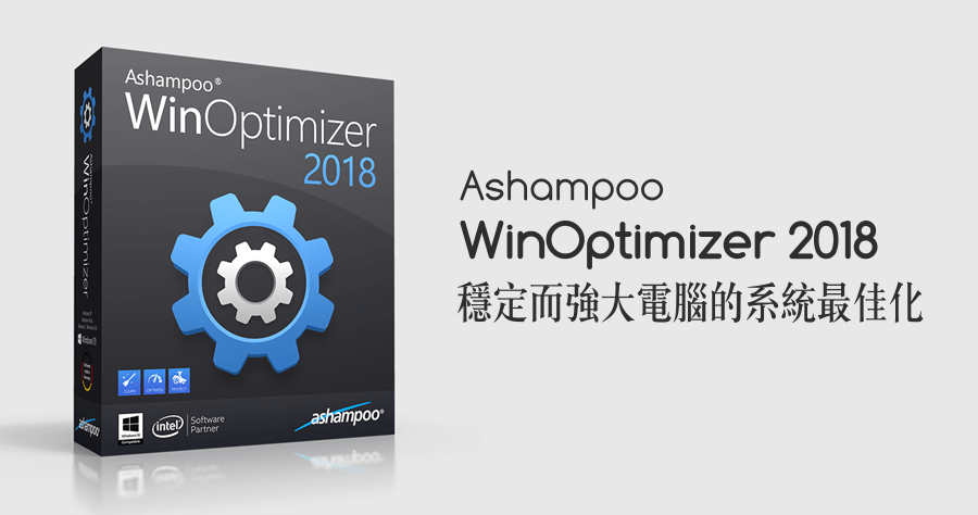 【無限完全版】Ashampoo WinOptimizer 2018 繁體中文版，穩定而強大的 Windows 電腦系統最佳化