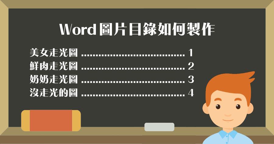 Word 如何製作圖片索引目錄？如何製作表格目錄？