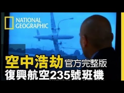 空中浩劫16第7集復興航空235號班機