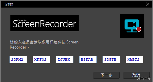 CyberLink Screen Recorder 2 免費序號
