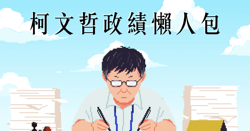柯文哲3年政績懶人包，自己看自己解讀
