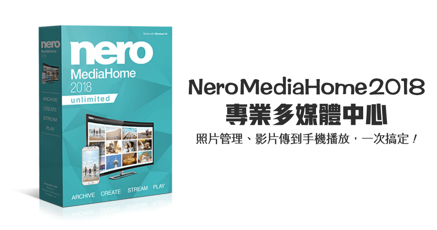 【限時免費】Nero MediaHome 2018 專業多媒體中心，照片音樂影片管理工具