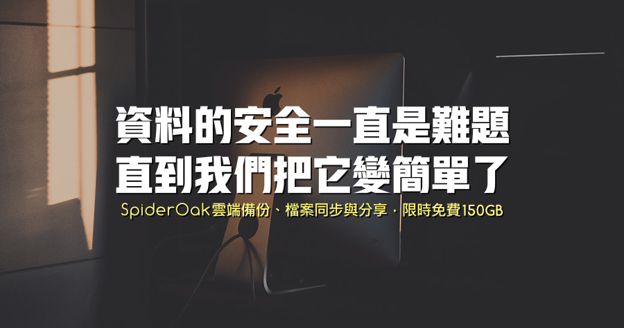 SpiderOak One Secure Backup 雲端檔案備份同步與分享，150GB 空間送給你用！