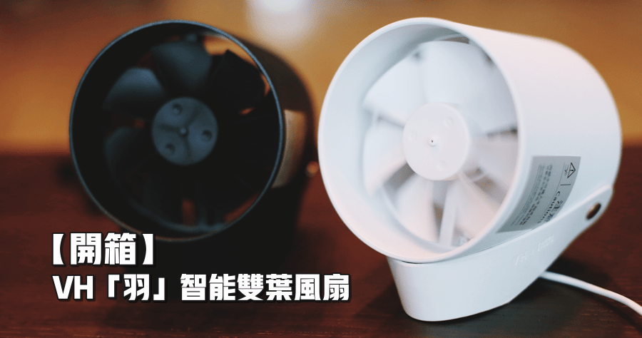 開箱 VH「羽」USB 雙葉風扇，評測評測！