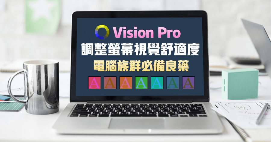 限時免費 Vision Pro 調整螢幕色彩視覺舒適度，電腦族群必備工具