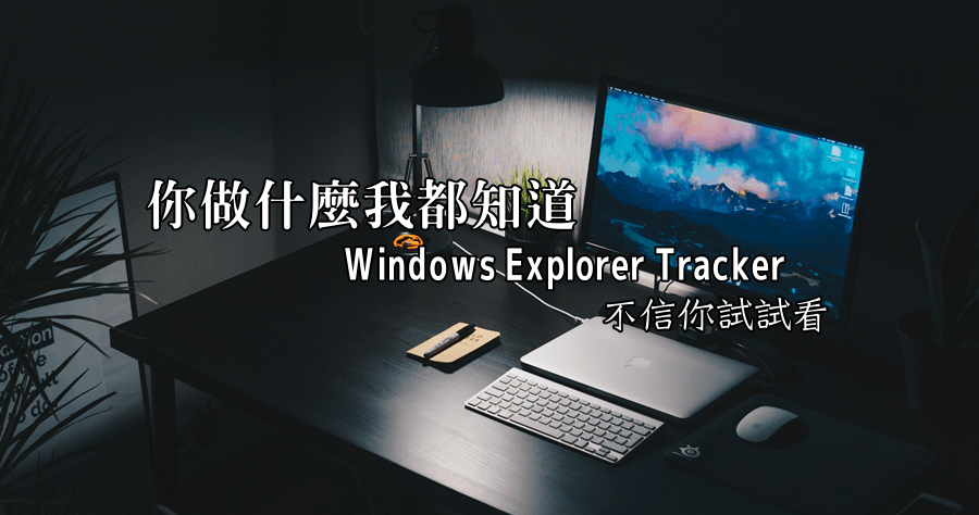限時免費 Windows Explorer Tracker 2.0 你做了什麼我都知道，電腦操作紀錄追蹤