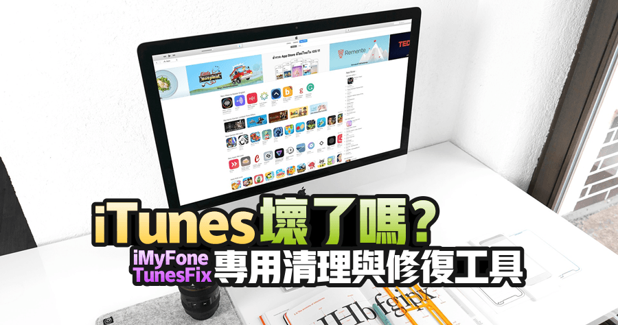 iTunes 出錯！iMyFone TunesFix 專用錯誤修正、徹底移除與清理工具