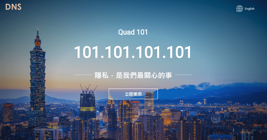 台灣之光 Quad101 DNS 101.101.101.101，TWNIC 推動的 DNS 解析服務實驗計畫
