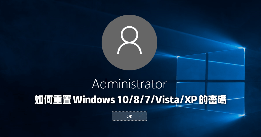 【限時免費】4WinKey 重置 Windows 10/8/7/Vista/XP 密碼的光碟工具