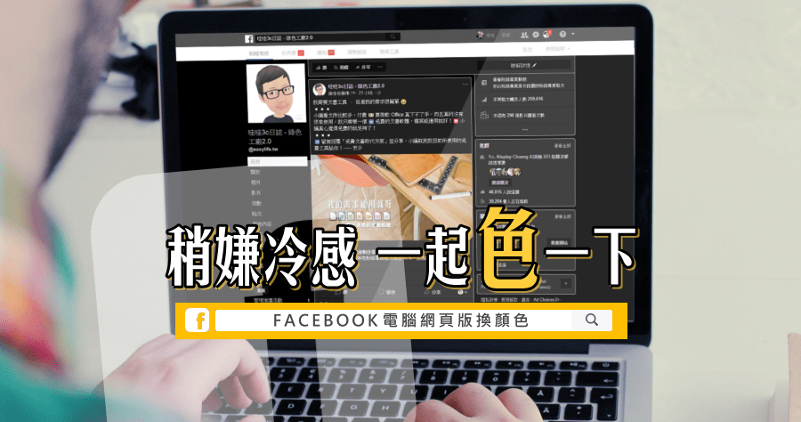 Facebook 顏色看膩了嗎？Chrome 電腦網頁版替 Facebook 換顏色吧！