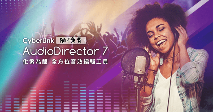 【限時免費】CyberLink AudioDirector 7 全方位音效編輯工具