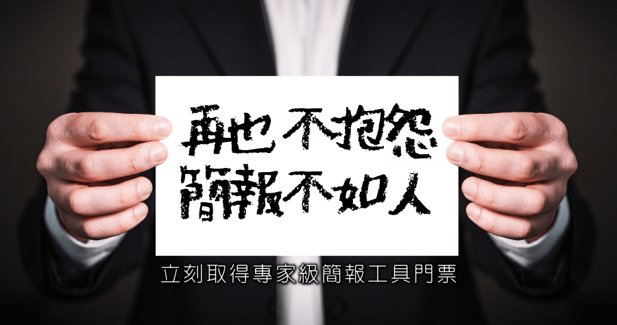 簡報開場白台詞