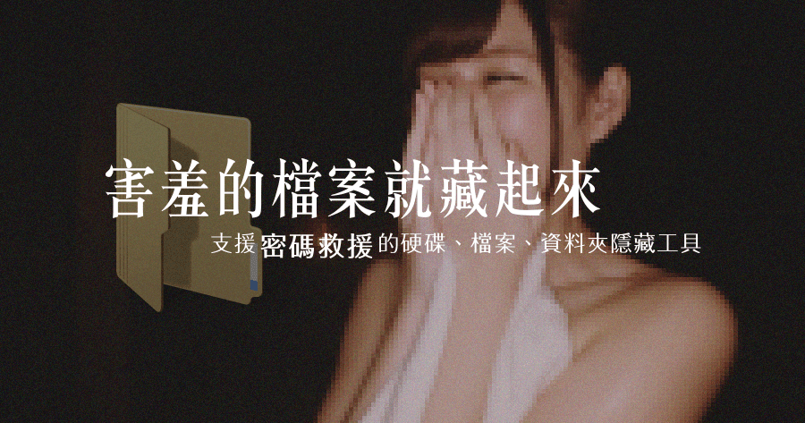 Hide Files 9.1 害羞隱私的資料通通藏起來，限時免費好工具