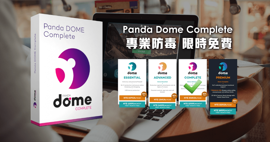【限時免費】 Panda Dome Complete 專業熊貓防毒 180 天授權，內建完善安全功能