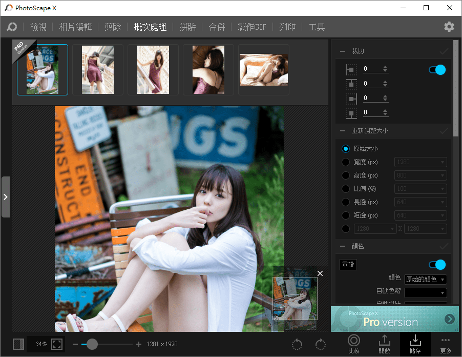 PhotoScape X 實用方便的圖片編輯工具推薦