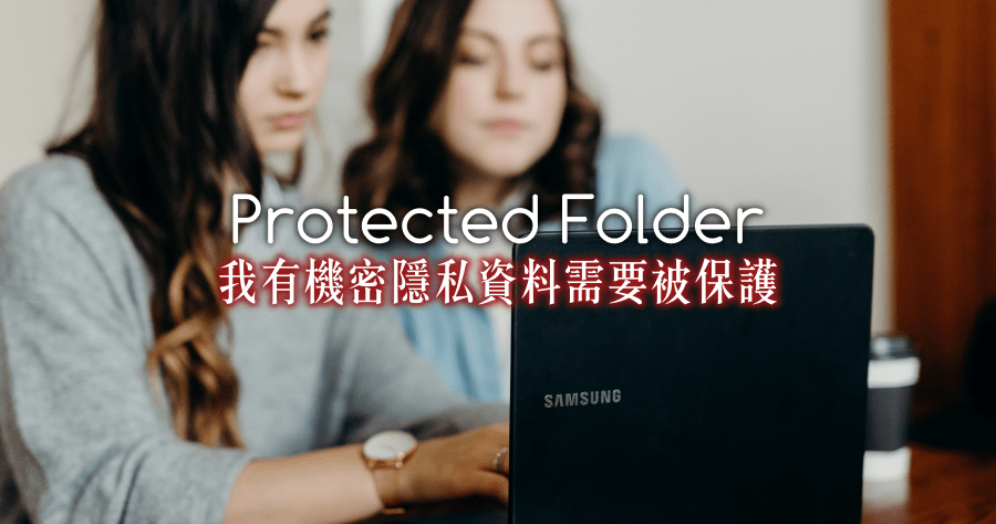 限時免費 Protected Folder 1.3 隱藏電腦中的機密隱私檔案與資料夾