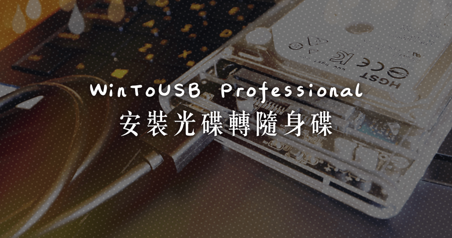 限時免費 WinToUSB Professional 8.0 製作 USB 安裝光碟的最佳工具