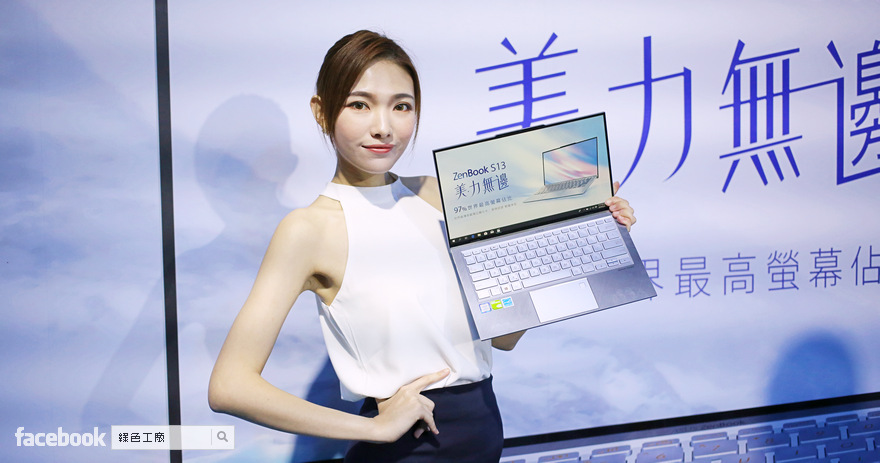 ASUS ZenBook S13 高達 97% 螢幕屏占比，世界最窄邊框來了！