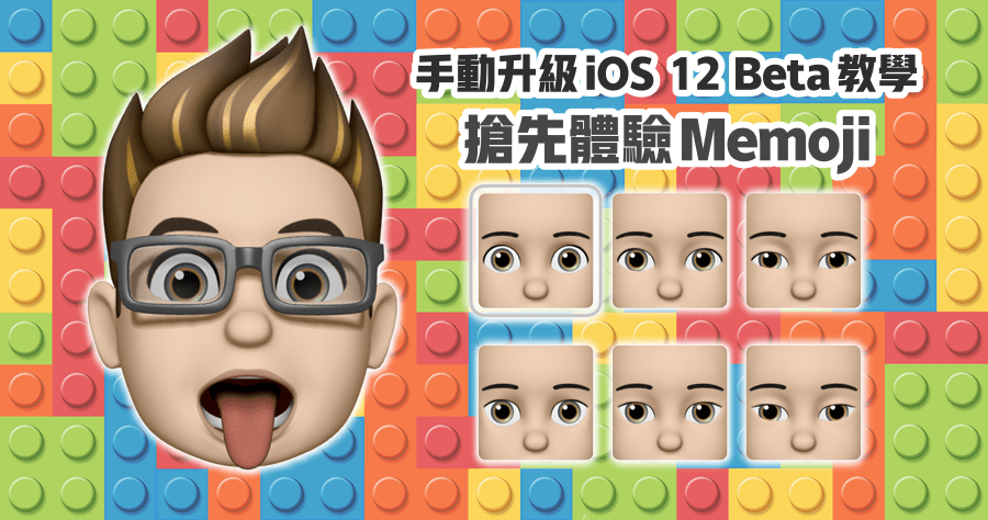 【教學】手動升級 iOS 12 Beta，搶先體驗 Memoji 人像表情