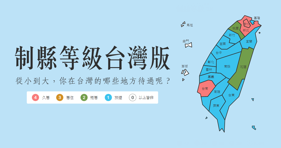制縣等級台灣版，這個要是八成都沒去過，那真的該多出門走走了！
