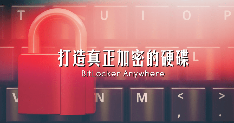 限時免費 BitLocker Anywhere 8.4 硬碟隨身碟上鎖加密，其他電腦一樣可用！