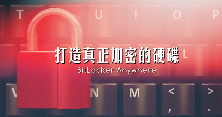 限時免費 BitLocker Anywhere 9.5 硬碟隨身碟上鎖加密，其他電腦一樣可用！