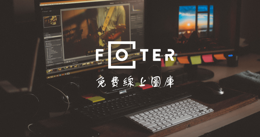 Foter 線上免費圖庫素材，支援個人喜愛設定與快速的色彩分類