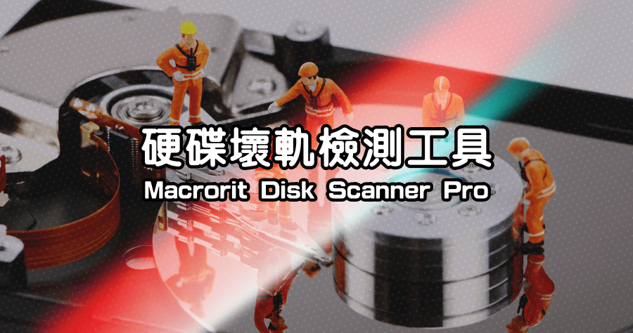 限時免費 Macrorit Disk Scanner Pro 6.7.0 硬碟壞軌檢測專業工具