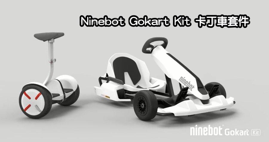 Ninebot Gokart Kit 卡丁車套件，要開始煩惱以後要去哪裡賽車了！